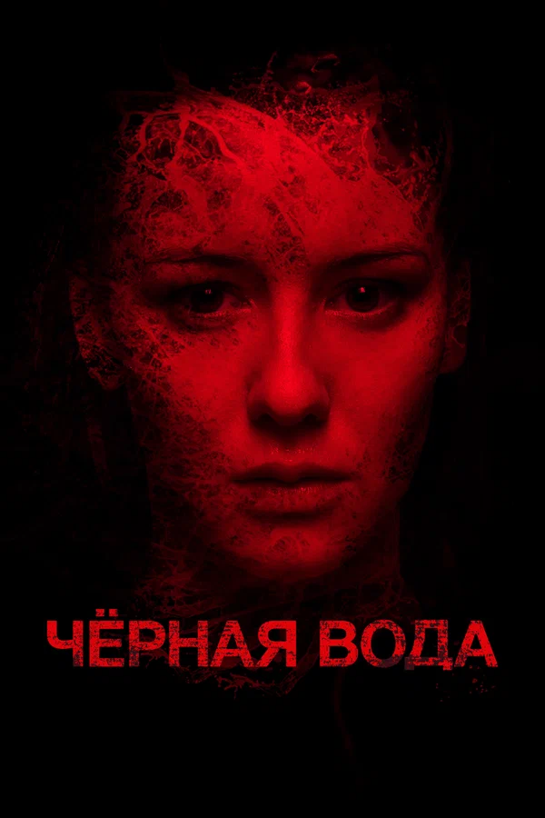 Постер: Черная вода