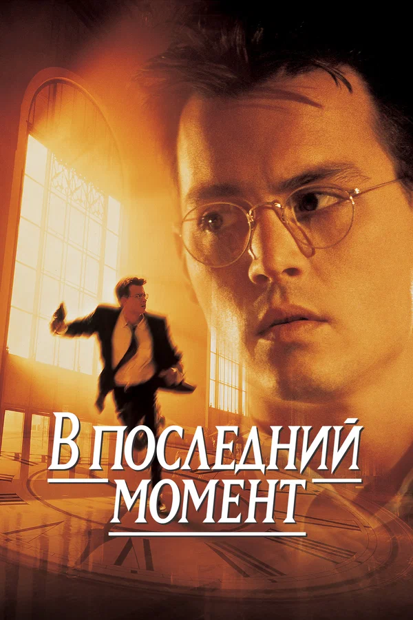 Постер: В последний момент