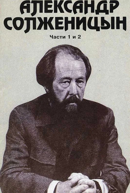 Постер: Александр Солженицын