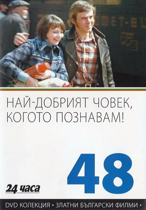 Постер: Самый хороший человек, которого я знаю