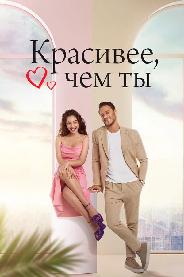 Постер: Красивее, чем ты