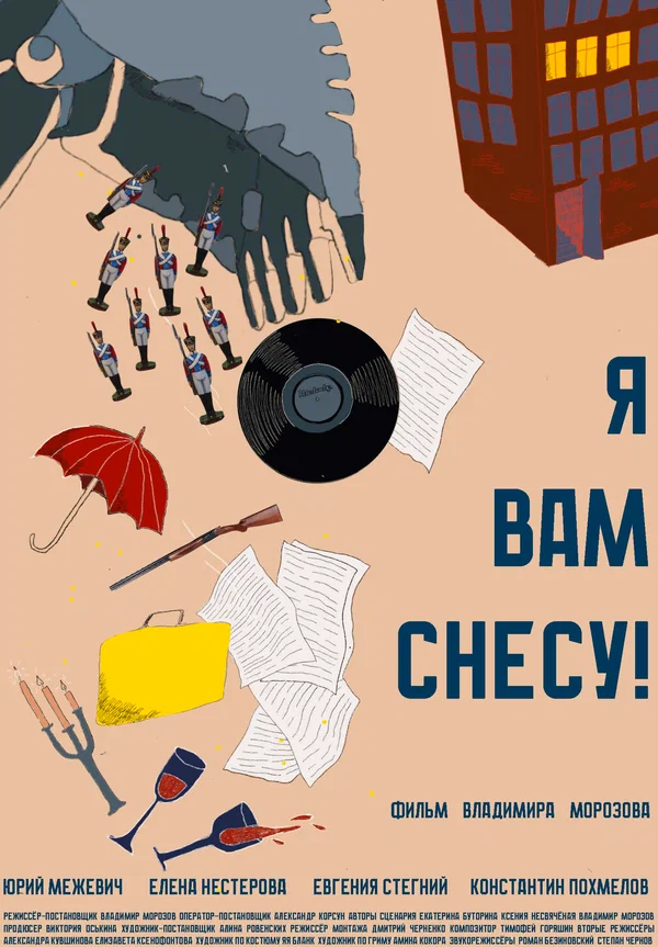 Постер: Я вам снесу