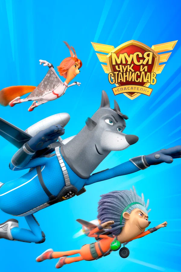 Постер: Муся, Чук и Станислав