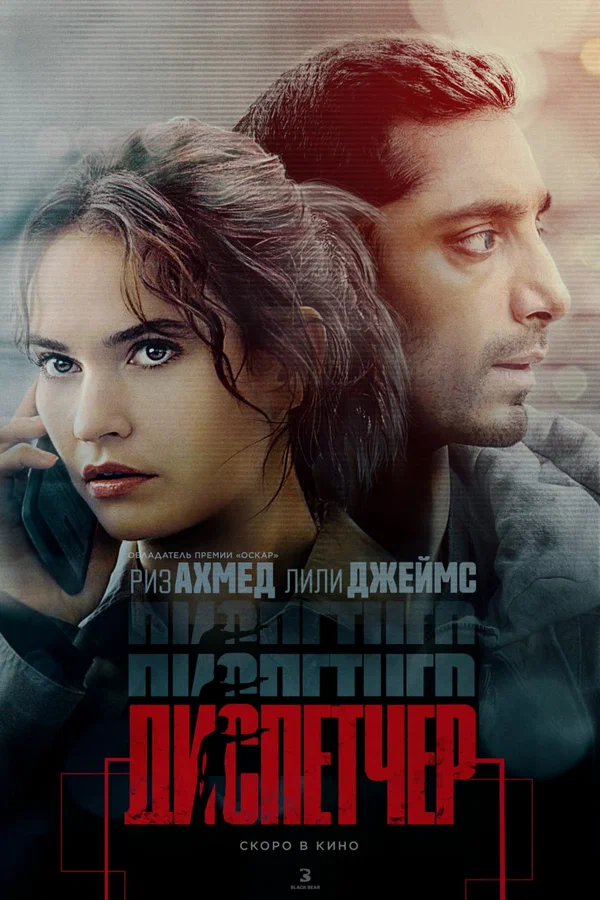 Постер: Диспетчер