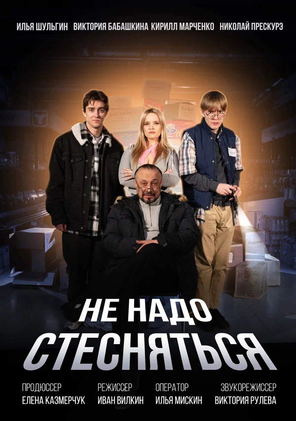 Постер: Не надо стесняться