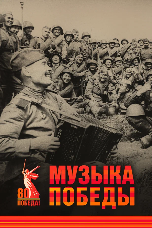 Постер: Музыка Победы