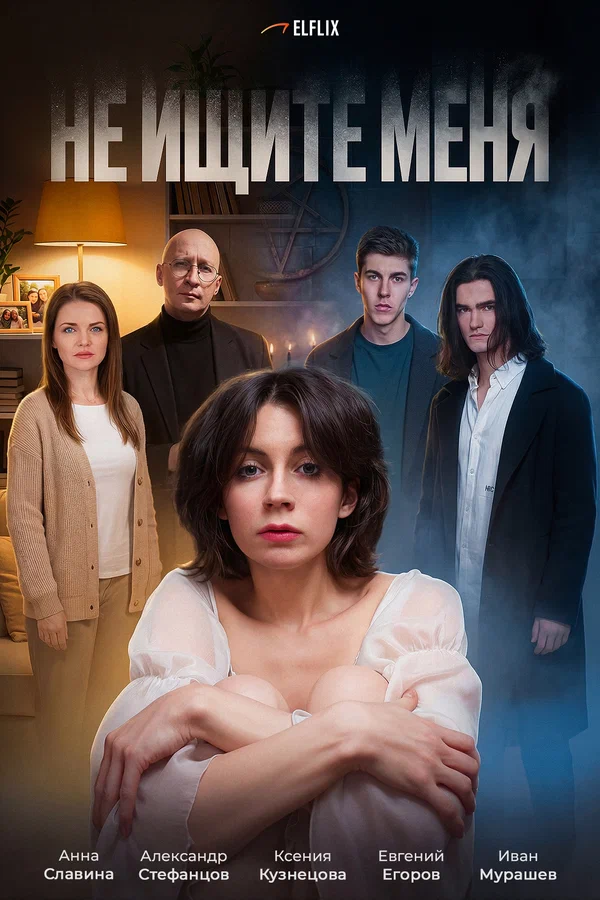 Постер: Не ищите меня