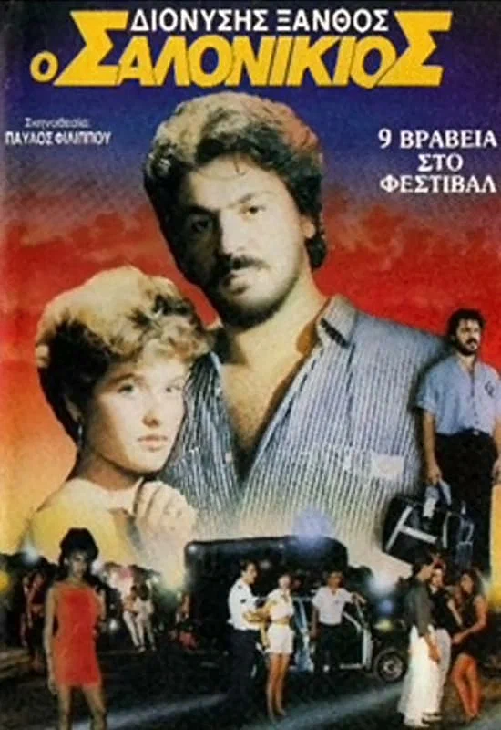 Постер: O Salonikios