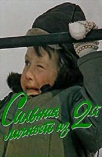 Постер: Сильная личность из 2-А