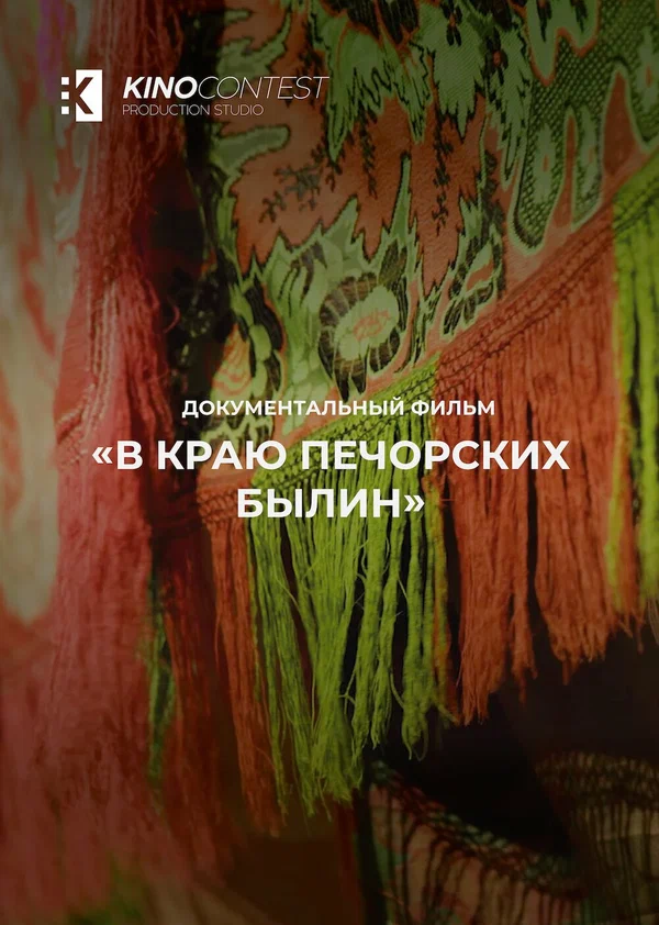 Постер: В краю печорских былин