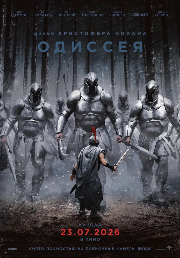 Постер: Одиссея