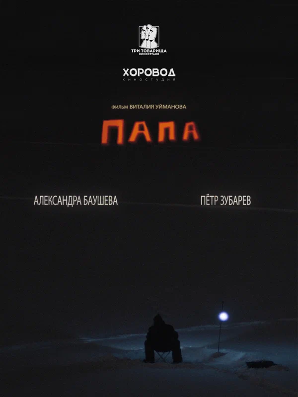 Постер: Папа