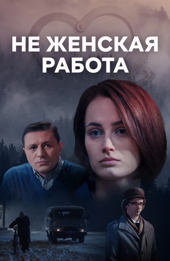 Постер: Не женская работа