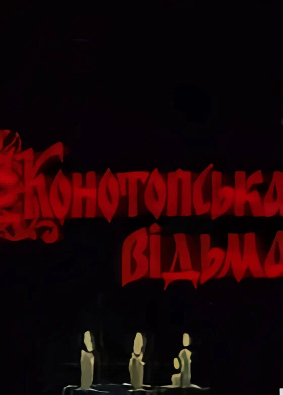 Постер: Конотопская ведьма