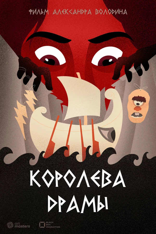 Постер: Королева драмы
