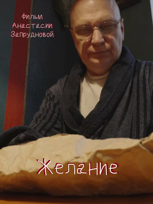 Постер: Желание