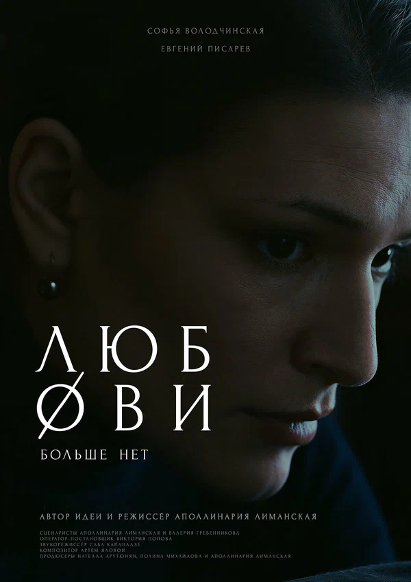 Постер: Любови больше нет