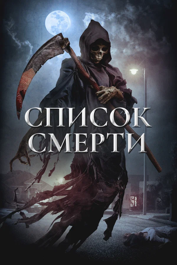 Постер: Список смерти