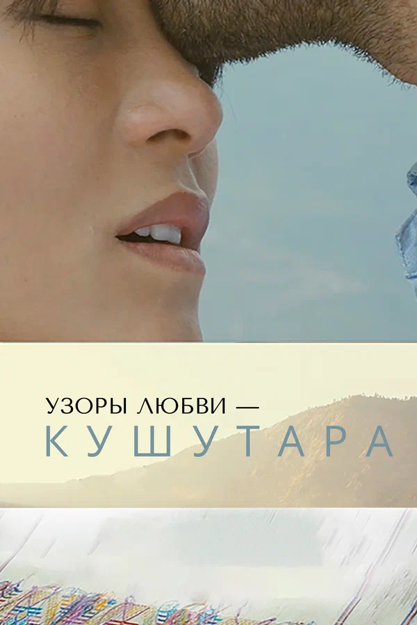Постер: Узоры любви – Кушутара