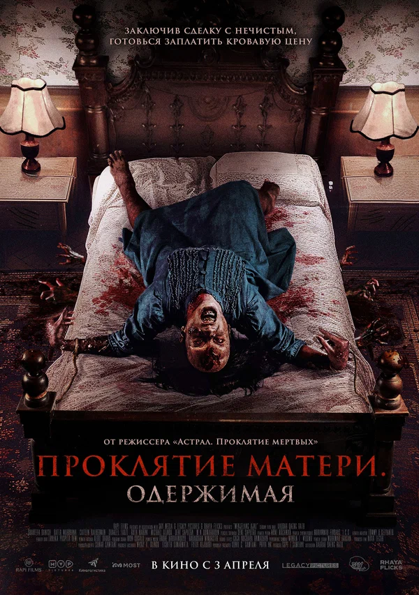 Постер: Проклятие матери. Одержимая