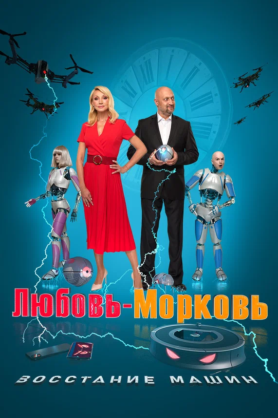 Постер: Любовь-морковь: Восстание машин