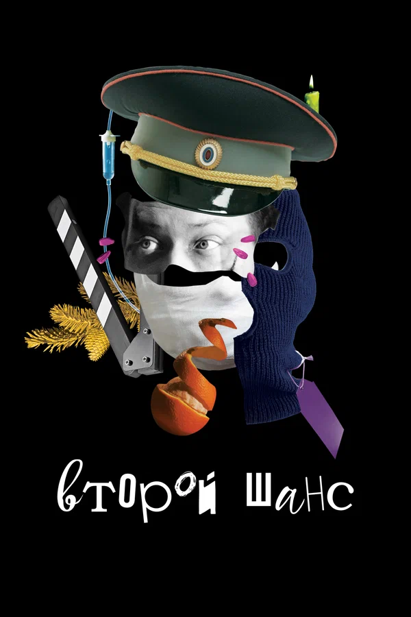 Постер: Второй шанс