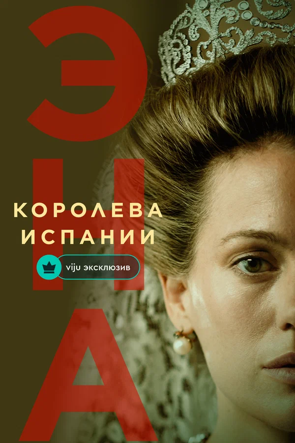 Постер: Эна, королева Испании
