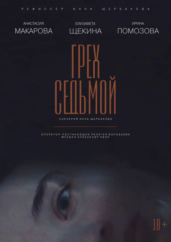 Постер: Грех седьмой