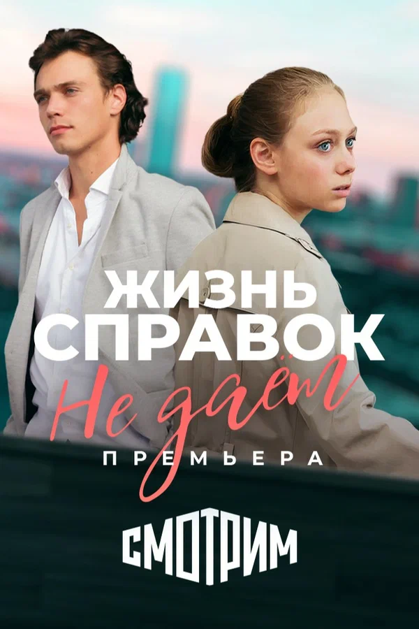 Постер: Жизнь справок не даёт