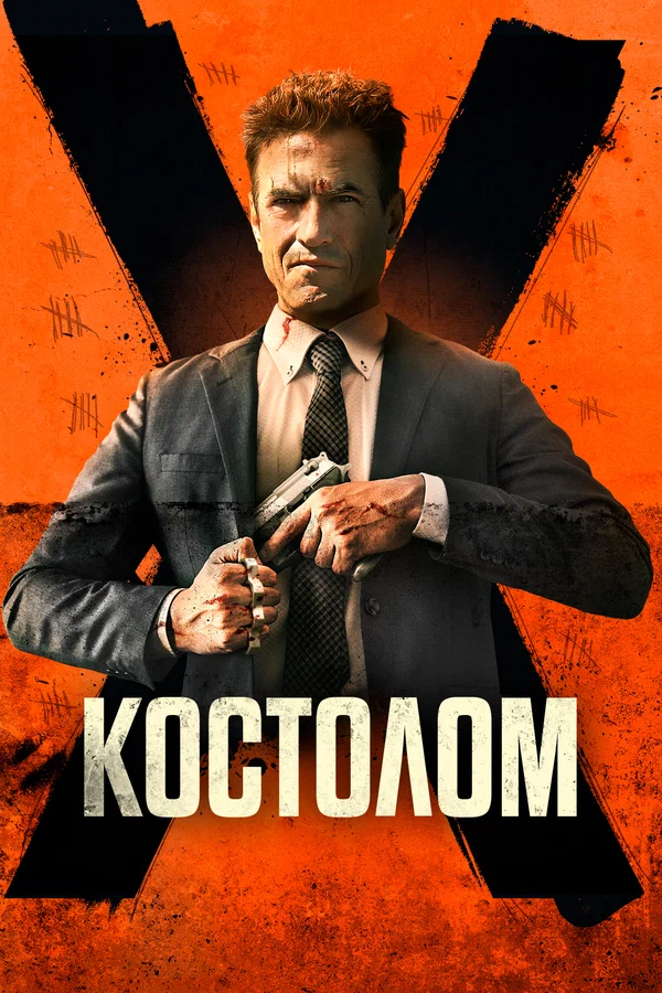 Постер: Костолом