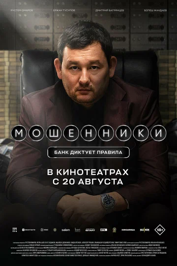 Постер: Мошенники