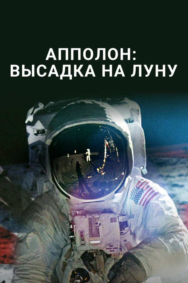 Постер: Аполлон: высадка на Луну