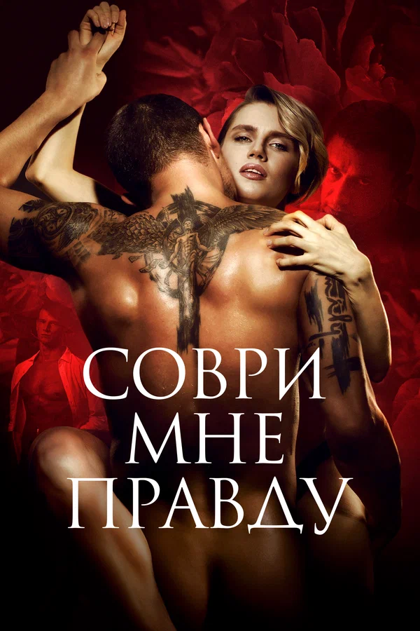 Постер: Соври мне правду