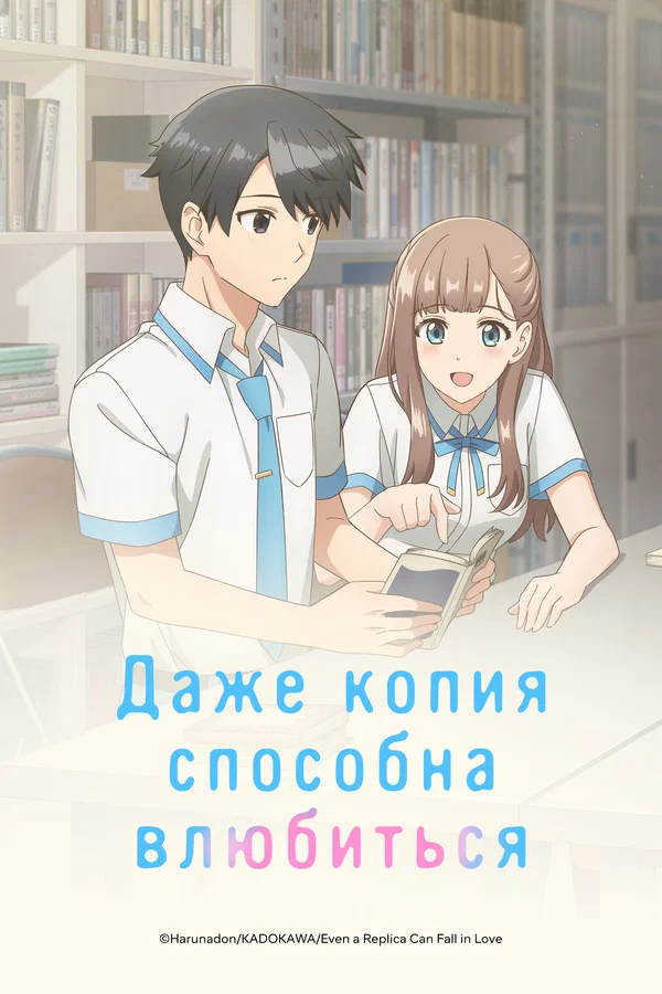Постер: Даже копия способна влюбиться