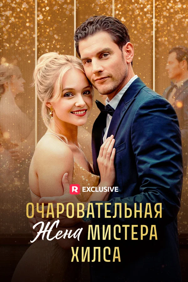 Постер: Очаровательная жена мистера Хилса