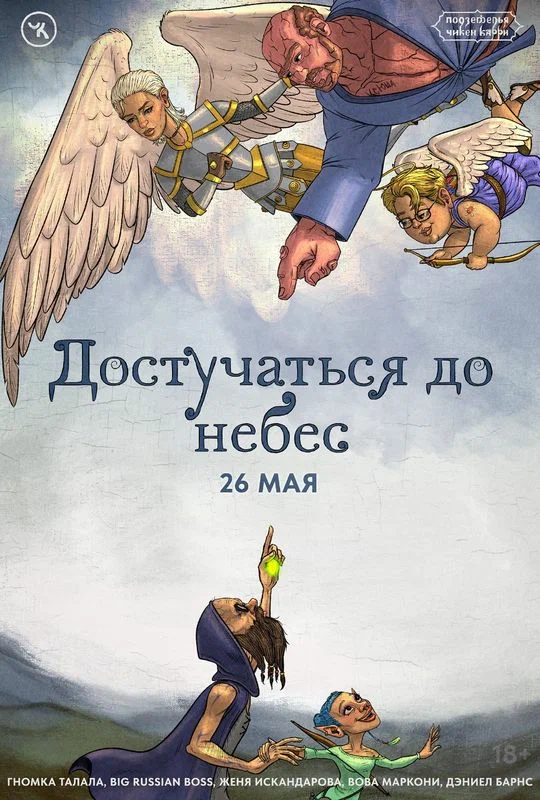Постер: Подземелья Чикен Карри-27. Достучаться до небес