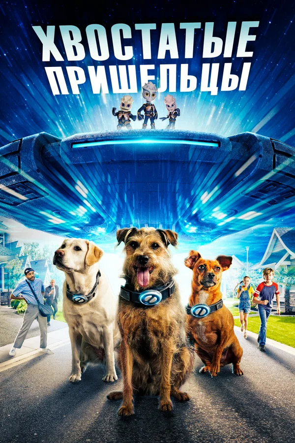 Постер: Хвостатые пришельцы