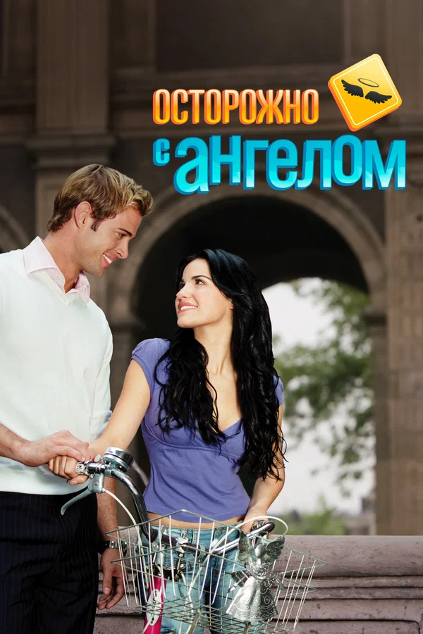 Постер: Осторожно с ангелом