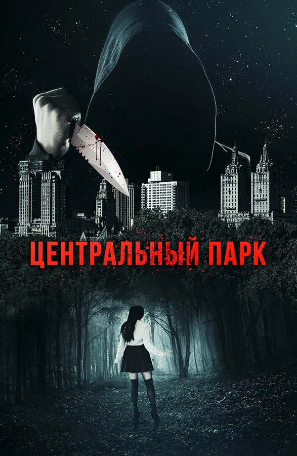 Постер: Центральный парк