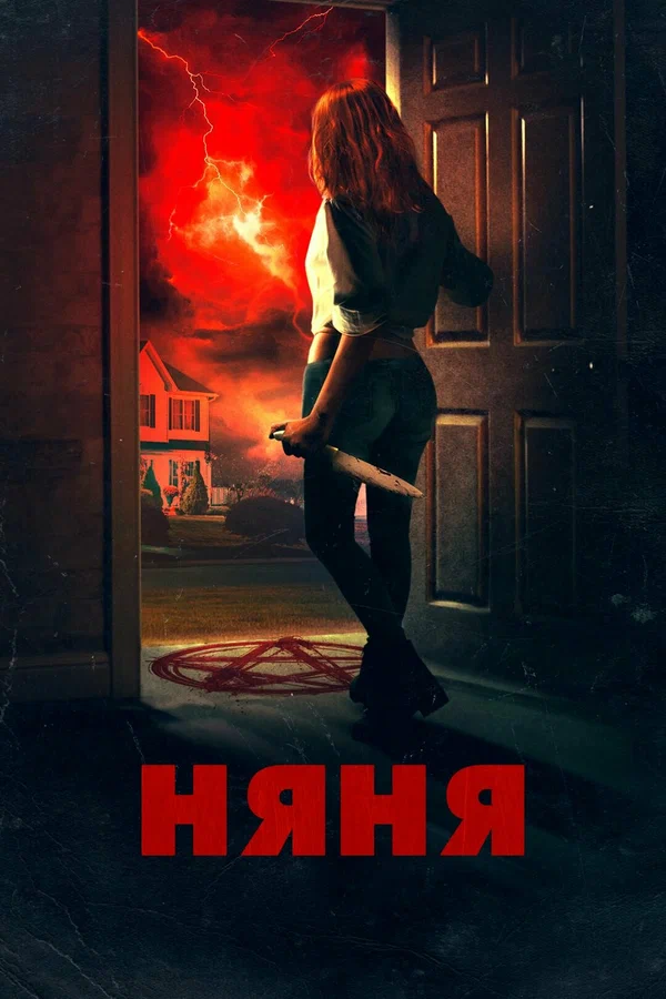Постер: Няня