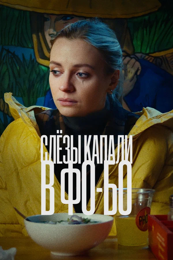Постер: Слезы капали в фо-бо