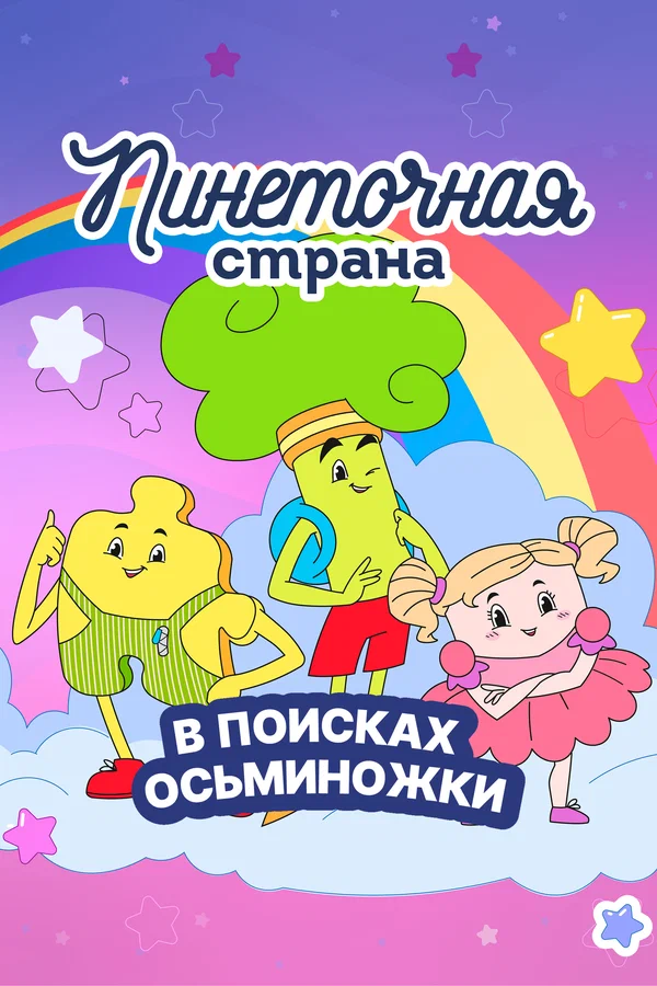 Постер: Пинеточная страна. В поисках Осьминожки