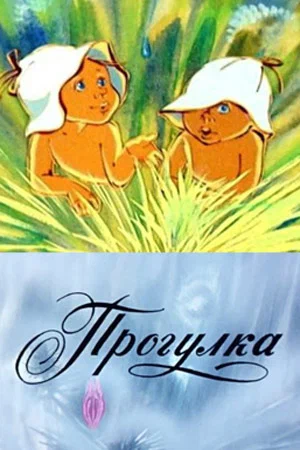 Постер: Прогулка