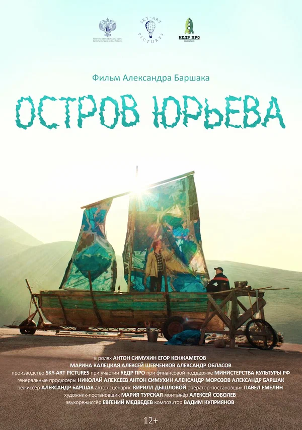 Постер: Остров Юрьева