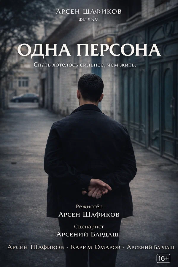 Постер: Одна персона