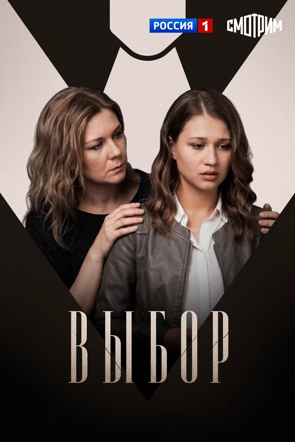 Постер: Выбор