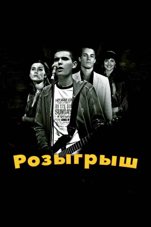 Постер: Розыгрыш