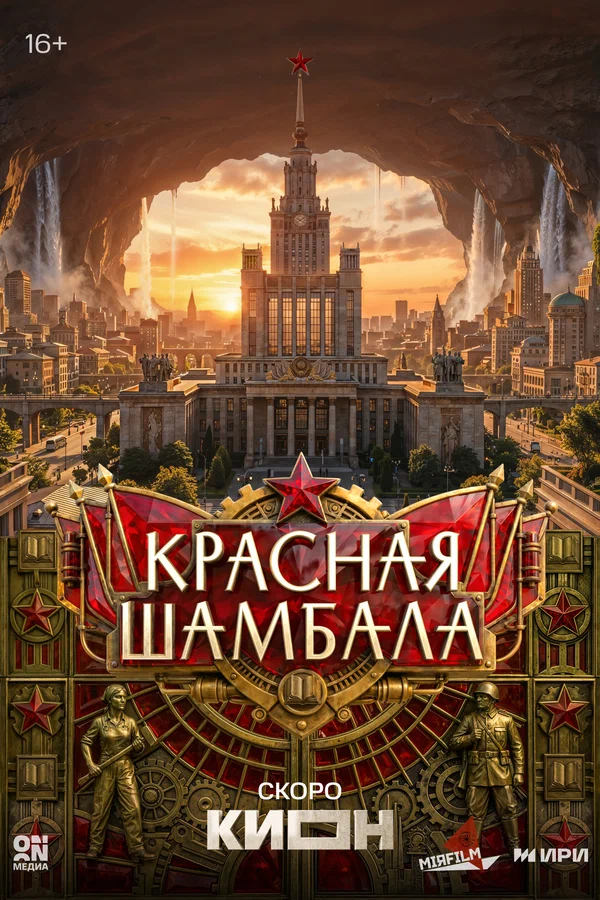 Постер: Красная Шамбала