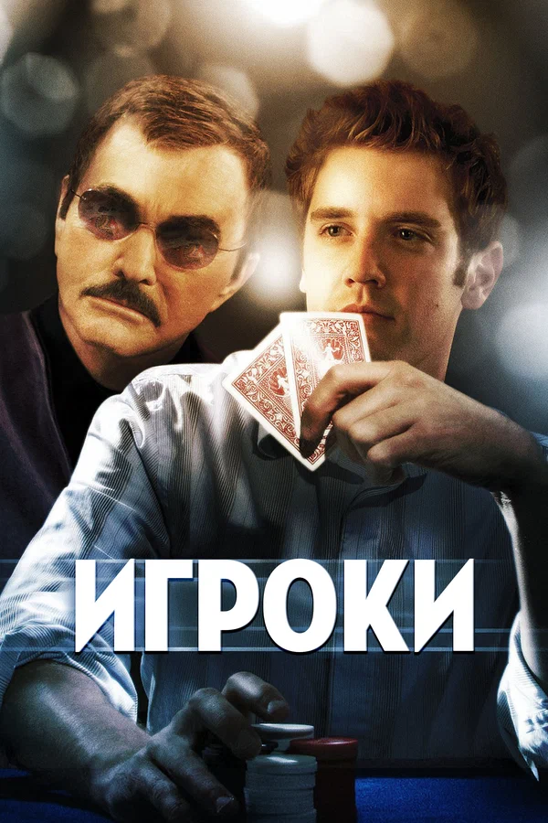 Постер: Игроки