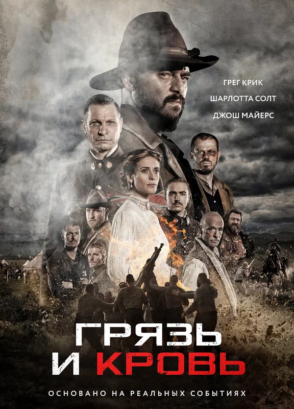 Постер: Грязь и кровь